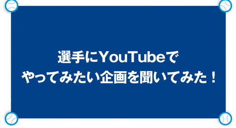 DeNA公式動画“選手にYouTubeでやってみたい企画を聞いてみた！”が公開される