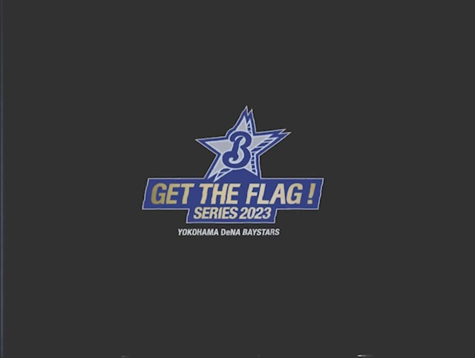 GET THE FLAG ! SERIES 2023のPV公開！当時の映像風に編集された今の選手の姿も ベイスターズ速報＠なんJ