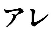 【？報】阪神の選手みんなアレアレ言い出す