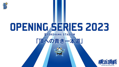 DeNA本拠地開幕シリーズ 4/4(火)〜4/9(日) 『OPENING SERIES 2023』セレモニー情報第一弾！テーマは「頂への青き一本道」