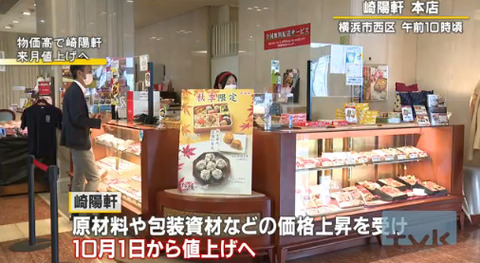 【食品】横浜名物「崎陽軒」も値上げへ　シウマイ弁当は40円増