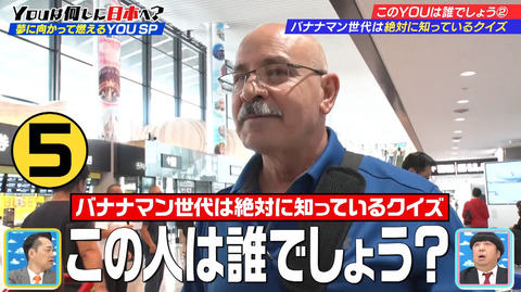 【YOUは何しに日本へ】空港で元大洋・ポンセ氏が登場「将来の夢はDeNAの監督」