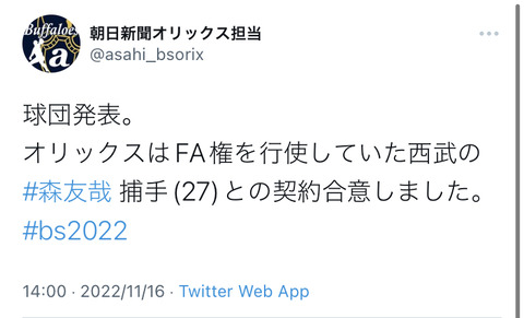 オリックス、森友哉と契約合意