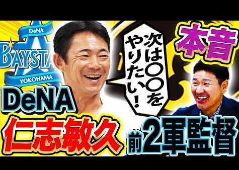 仁志敏久氏、高橋尚成氏のyoutubeでDeNA２軍監督時代のぶっちゃけ秘話　絶対活躍する若手選手も紹介！