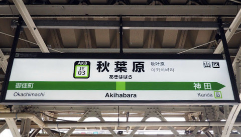 彡(^)(^)「秋葉原に外国人が注目しとるな！クリーンな街にしたいからオタク追い出すわｗ」→