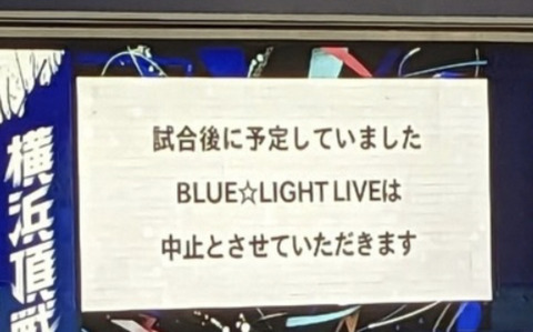 ハマスタ試合延長で「BLUE☆LIGHT LIVE」中止するも湘南乃風がサプライズ登場しアカペラで歌声を披露！！