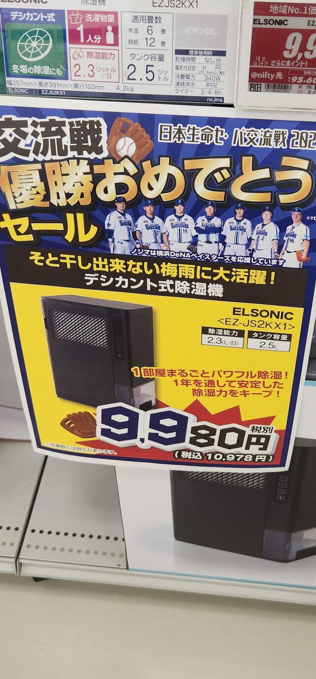 ノジマ 店頭目玉商品のPOP “コメが好きだと叫びたい!!” www : ベイスターズ速報＠なんJ