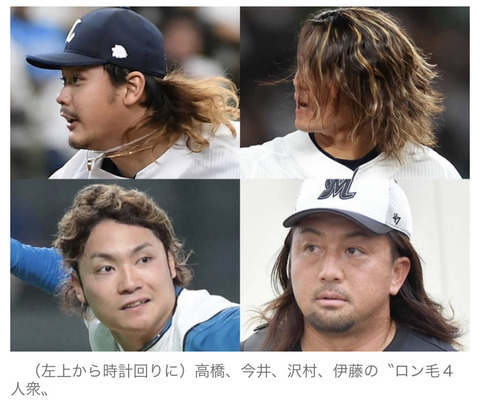 プロ野球選手、ロン毛というだけで注目されてしまう