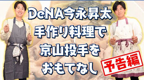 DeNA今永昇太の「男飯」とは！？（予告編）が公開されるｗｗｗ