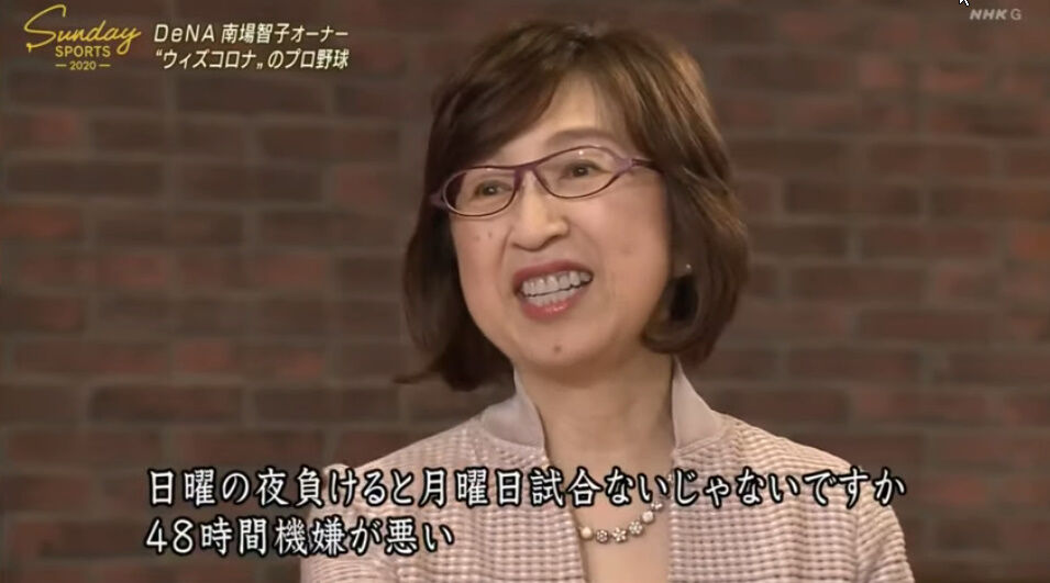 Dena南場智子オーナ 日曜の試合負けると48時間機嫌が悪いから 日曜だけは お願いしますよ 横浜denaベイスターズアンテナ Dena南場智子オーナ 日曜の試合負けると48時間機嫌が悪いから 日曜だけは お願いしますよ 横浜denaベイスターズアンテナ