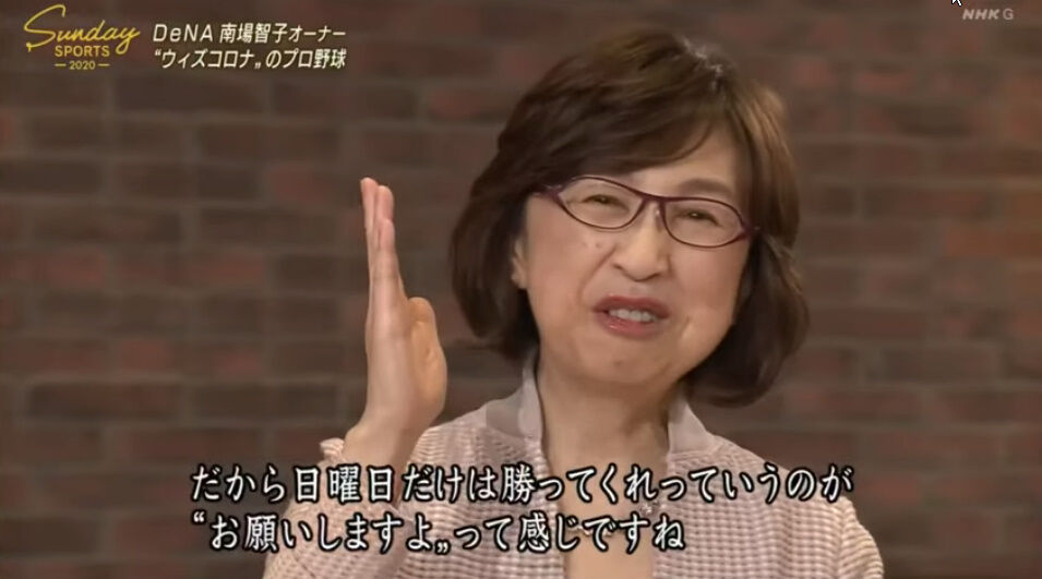 Dena南場智子オーナ 日曜の試合負けると48時間機嫌が悪いから 日曜だけは お願いしますよ 横浜denaベイスターズアンテナ Dena南場智子オーナ 日曜の試合負けると48時間機嫌が悪いから 日曜だけは お願いしますよ 横浜denaベイスターズアンテナ