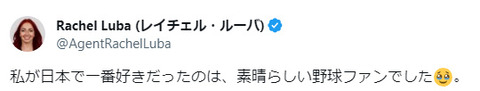 バウアー代理人・レイチェル氏「私が日本で一番好きだったのは、素晴らしい野球ファンでした🥹」