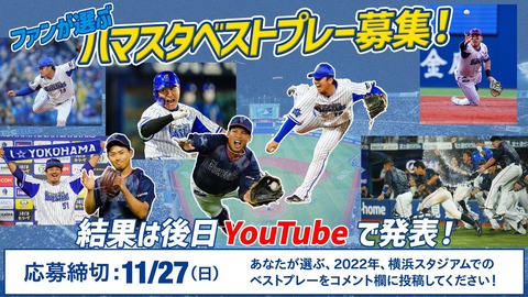 DeNA公式、ファンが選ぶハマスタベストプレーを募集中！結果は後日youtubeで発表