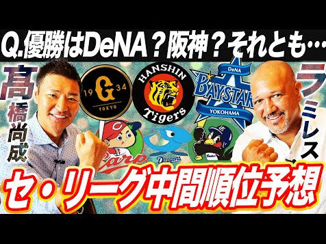 ラミレス氏　セ・リーグの優勝確率は「DeNAが90％」高橋尚成氏「DeNAと阪神が50%」