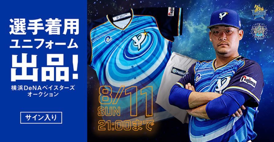 Dena スターナイトで選手が着用したユニフォーム 上下 をオークション実施決定 横浜denaベイスターズアンテナ Dena スターナイトで選手が着用したユニフォーム 上下 をオークション実施決定 横浜denaベイスターズアンテナ