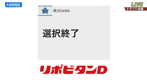 DeNAベイスターズ、6巡目で選択終了