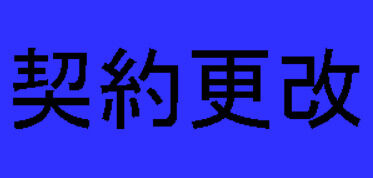 DeNA 三上朋也投手が125万円増の6500万円、柴田竜拓選手は400万円増の5900万円で契約更改