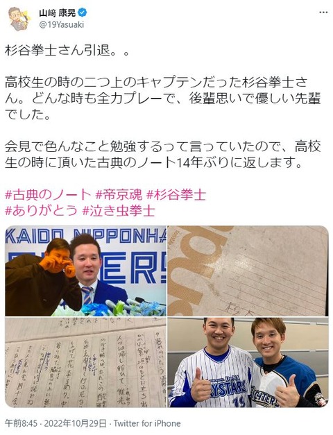 DeNA山﨑康晃、帝京の先輩・日ハム杉谷の引退について呟く「どんな時も全力プレーで、後輩思いで優しい先輩でした」