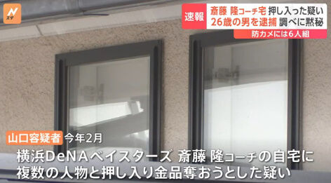横浜DeNAベイスターズの斎藤コーチ宅に侵入容疑で26歳の男を逮捕　警察は犯行グループのほかの人物も追う