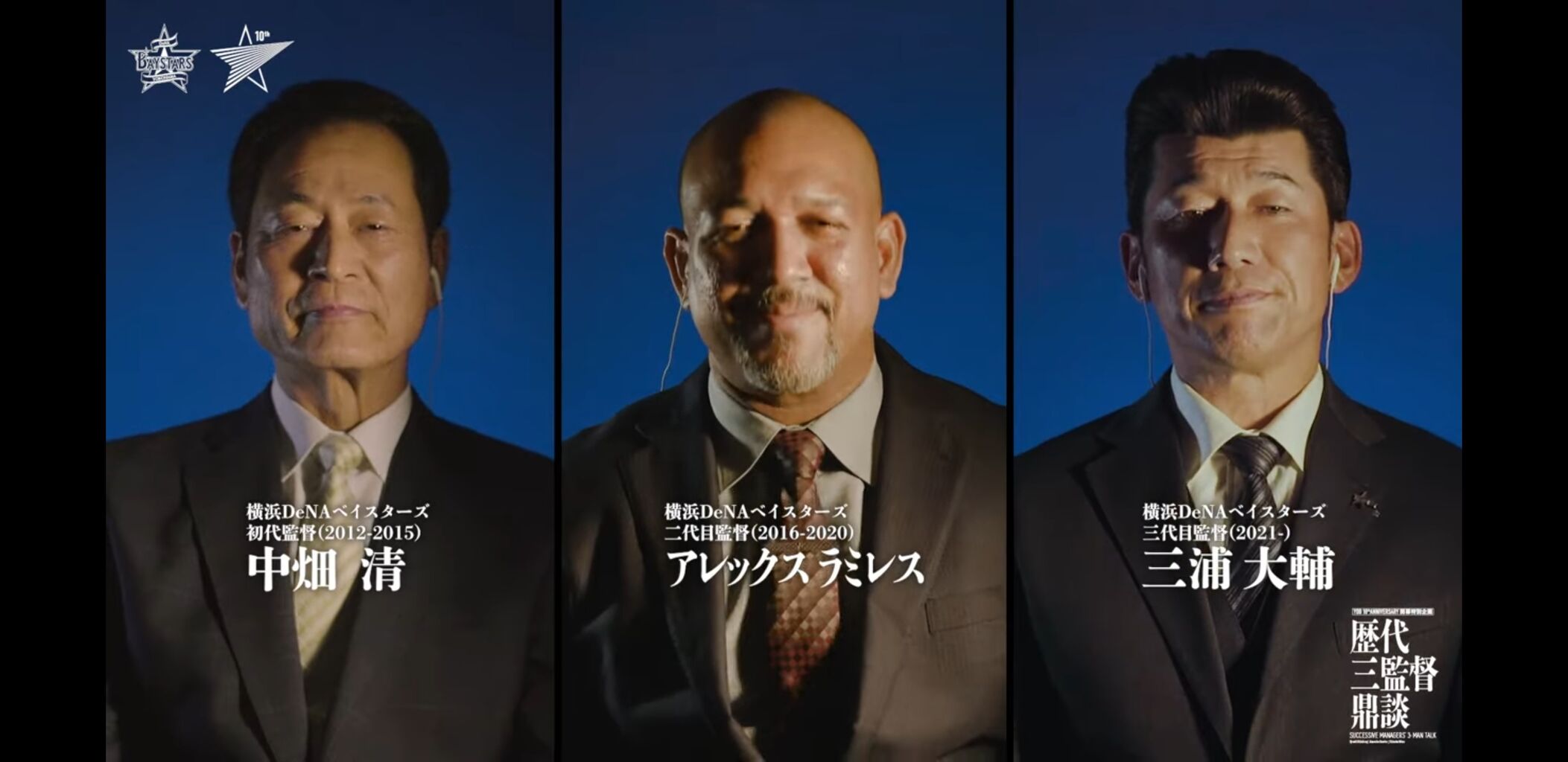 Dena10周年特別企画 中畑清 A ラミレス 三浦大輔 歴代三監督鼎談動画が公開される 横浜denaベイスターズアンテナ Dena10周年特別企画 中畑清 A ラミレス 三浦大輔 歴代三監督鼎談動画が公開される 横浜denaベイスターズアンテナ