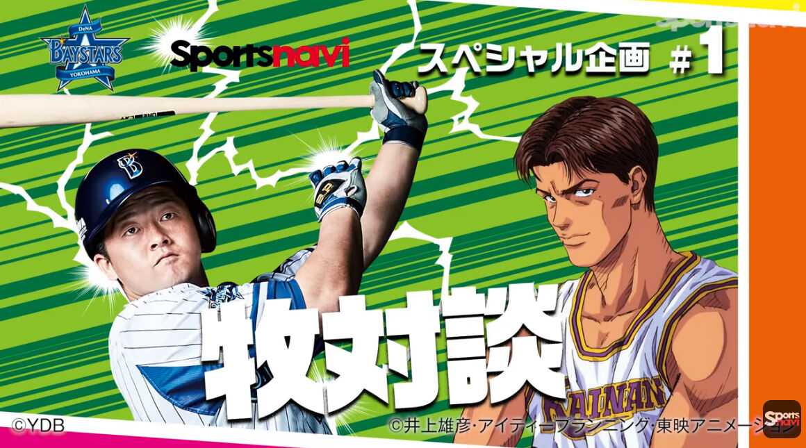 Dena牧秀悟選手 スラムダンクの牧役の声優 江川央生さんと対談するｗｗｗ 横浜denaベイスターズアンテナ