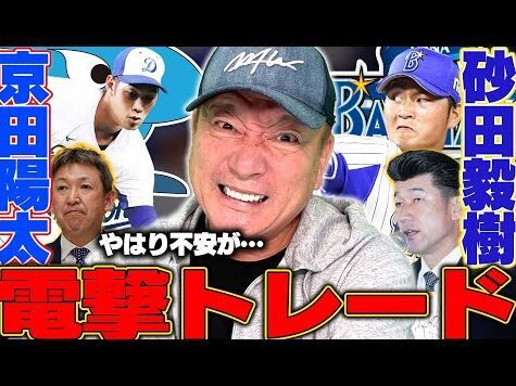 高木豊さん「（京田は）２割６分、７分…できたら８分残してくれたら、もうバリバリのレギュラーですよ」