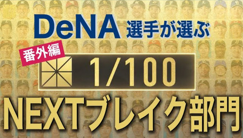 DeNA選手が選ぶNEXTブレイク部門