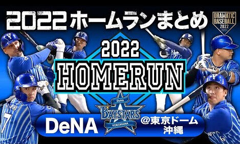 ドラマティックベースボールの2022ホームランまとめ「DeNA編」（東京ドーム・沖縄）が公開される