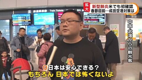 武漢からの中国人「よかった、日本に着いた!これでもう安心だ!」とマスクを外してしまう : 神ゲーまとめ