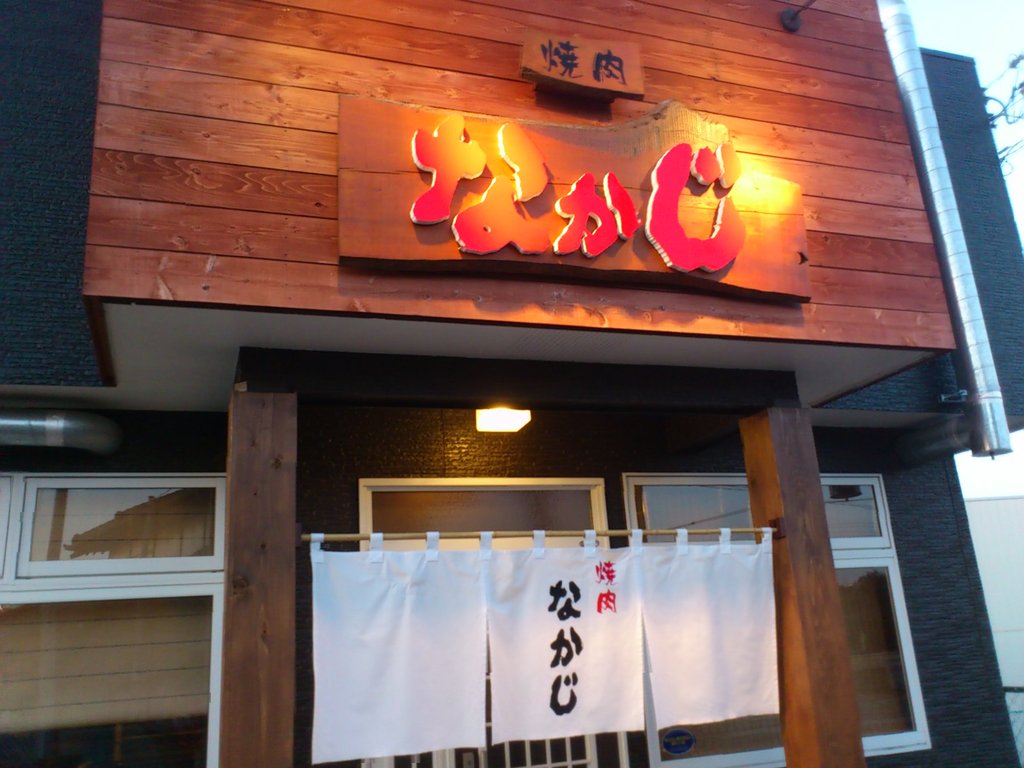 焼肉 なかじ 土浦市荒川沖 髪の店 Mugen Kaminomise Mugen Boss Blog 焼肉 なかじ 土浦市荒川沖 髪の店 Mugen Kaminomise Mugen Boss Blog