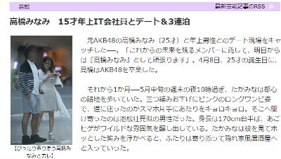 【画像】高橋みなみの熱愛彼氏とデート報道が残酷ww沖縄ファンツアー前にスキャンダル発覚、飯田圭織バスツアーの悪夢再び！TM西川貴教ではなく15才年上池松壮亮似のIT会社員が同行か！