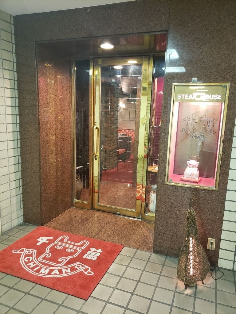 ステーキハウス 千萬 高松店 香川県高松市 ツイてる ツイてる ありがとう