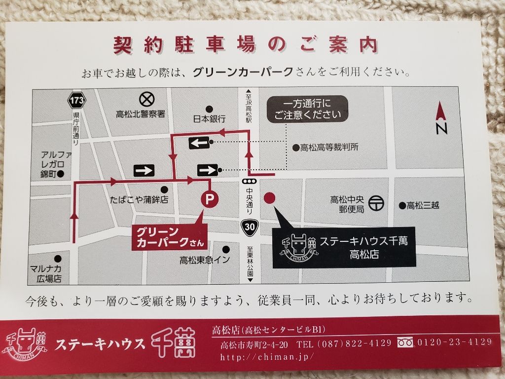 ステーキハウス 千萬 高松店 香川県高松市 ツイてる ツイてる ありがとう