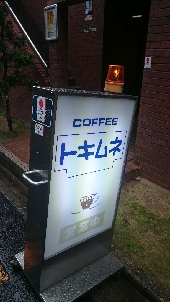 トキムネ 香川県高松市 ツイてる ツイてる ありがとう トキムネ 香川県高松市 ツイてる ツイてる ありがとう