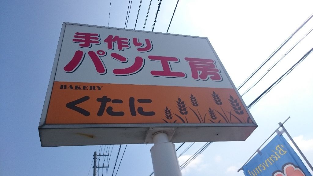手作りパン工房 くたに 愛媛県松山市 ツイてる ツイてる ありがとう 手作りパン工房 くたに 愛媛県松山市 ツイてる ツイてる ありがとう