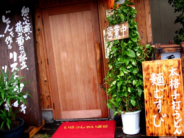本格手打うどん 麺むすび 香川県高松市 ツイてる ツイてる ありがとう
