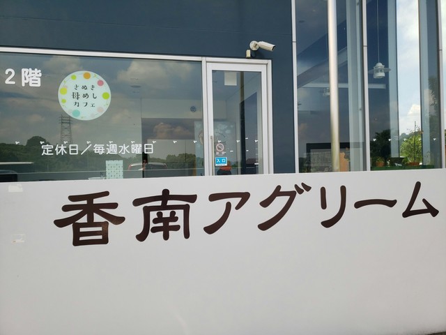 さぬき母めしカフェ 香川県高松市 ツイてる ツイてる ありがとう