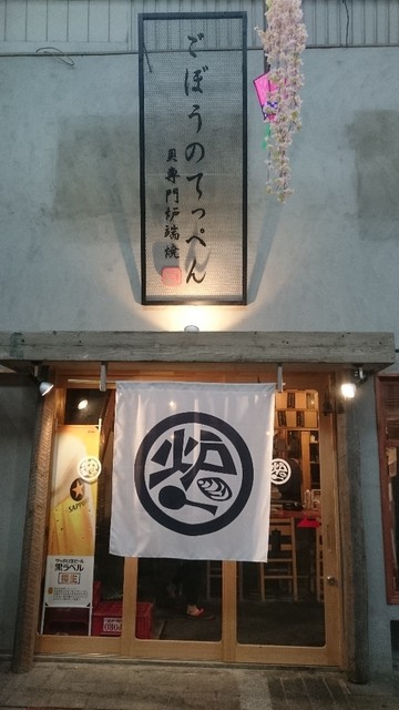 ごぼうのてっぺん 香川県高松市 ツイてる ツイてる ありがとう ごぼうのてっぺん 香川県高松市 ツイてる ツイてる ありがとう