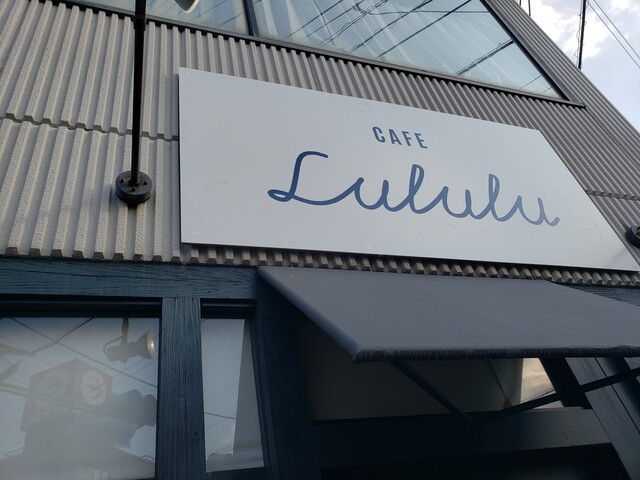 カフェ ルルル Cafe Lululu 香川県高松市 ツイてる♪ツイてる♪ありがとう♪ 