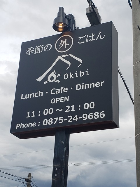 季節の外ごはん Okibi おきび 香川県観音寺市 ツイてる ツイてる ありがとう