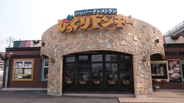 びっくりドンキー 高松林店 香川県高松市 ツイてる ツイてる ありがとう びっくりドンキー 高松林店 香川県高松市 ツイてる ツイてる ありがとう
