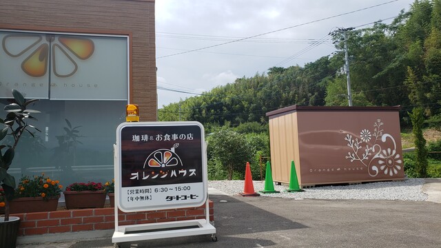 珈琲 お食事の店 オレンジハウス Orange House 香川県綾川町 ツイてる ツイてる ありがとう