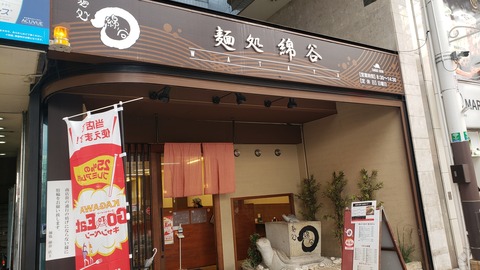麺処 綿谷 高松店 香川県高松市 : ツイてる♪ツイてる♪ありがとう♪