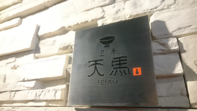 天馬 香川県高松市 ツイてる ツイてる ありがとう