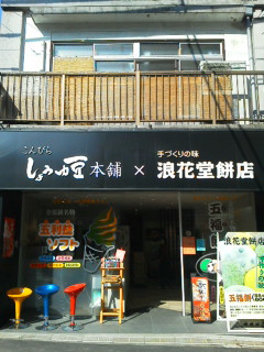 浪花堂餅店 香川県琴平町 ツイてる ツイてる ありがとう