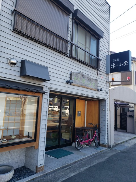 津の山堂 香川県宇多津町 ツイてる ツイてる ありがとう