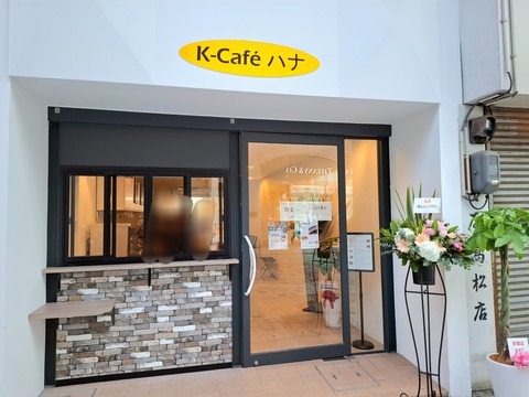 香川県　高松市　パテーション K-Café ハナ 香川県高松市 : ツイてる♪ツイてる♪ありがとう♪