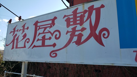 花屋敷 香川県高松市 ツイてる ツイてる ありがとう 花屋敷 香川県高松市 ツイてる ツイてる ありがとう