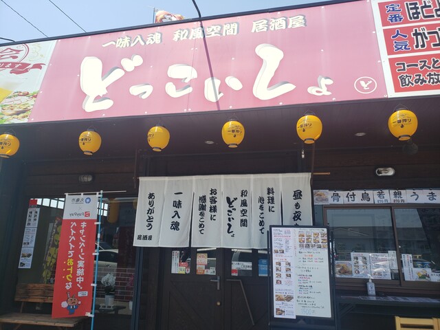 どっこいしょ 香川県丸亀市 ツイてる ツイてる ありがとう