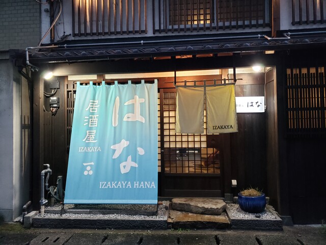 居酒屋 はな 香川県丸亀市 ツイてる ツイてる ありがとう 居酒屋 はな 香川県丸亀市 ツイてる ツイてる ありがとう